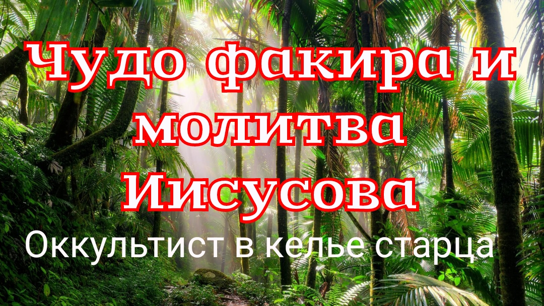 Рассказ «Чудо факира и молитва Иисусова» смотреть онлайн