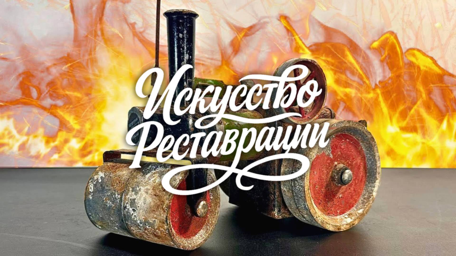 Реставрация игрушечного парового катка Mamod 1961 года смотреть онлайн