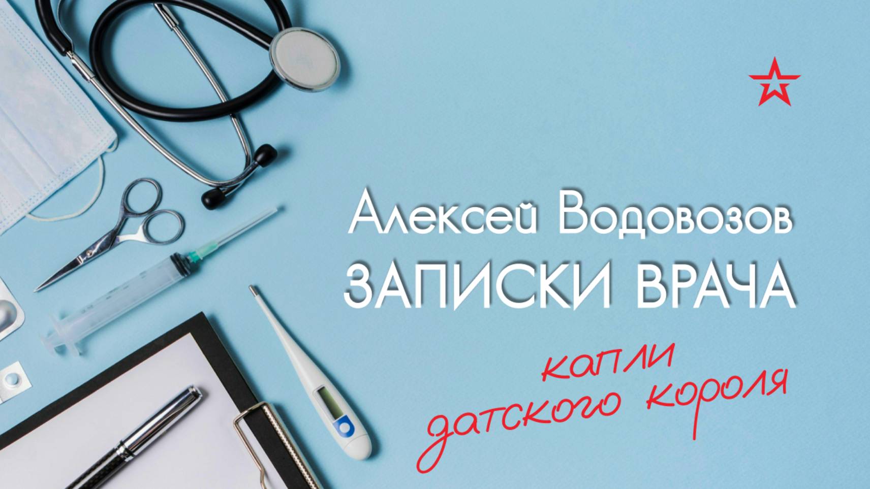 Что такое "капли датского короля"? Военный врач Алексей Водовозов на Радио ЗВЕЗДА смотреть онлайн