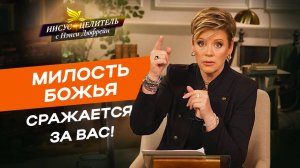 ВАМ НИКУДА не деться от благости! МИЛОСТЬ ИСЦЕЛЕНИЯ. Божья благость и милость. «Иисус – Целитель!»