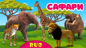 Животные Африки! Развивающие мультики для детей!