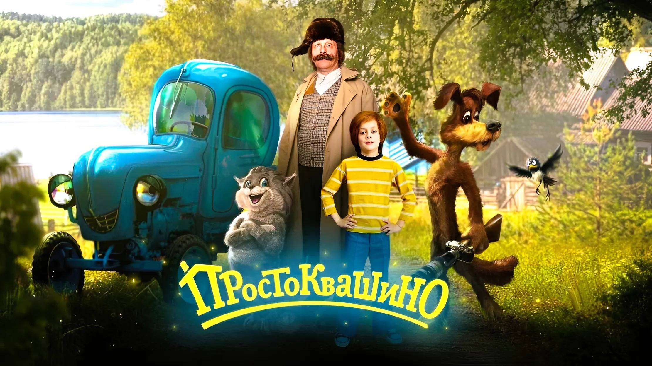 Простоквашино — Русский трейлер (2026) смотреть онлайн