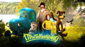 Простоквашино — Русский трейлер (2026)