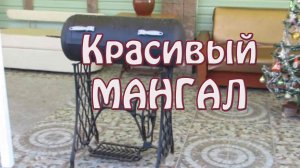 Красивый МАНГАЛ из газового баллона и швейной машинки своими руками.