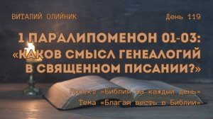 День 119. 1 Паралипоменон 01-03: Каков смысл генеалогий в Священном Писании? | Библия на каждый день