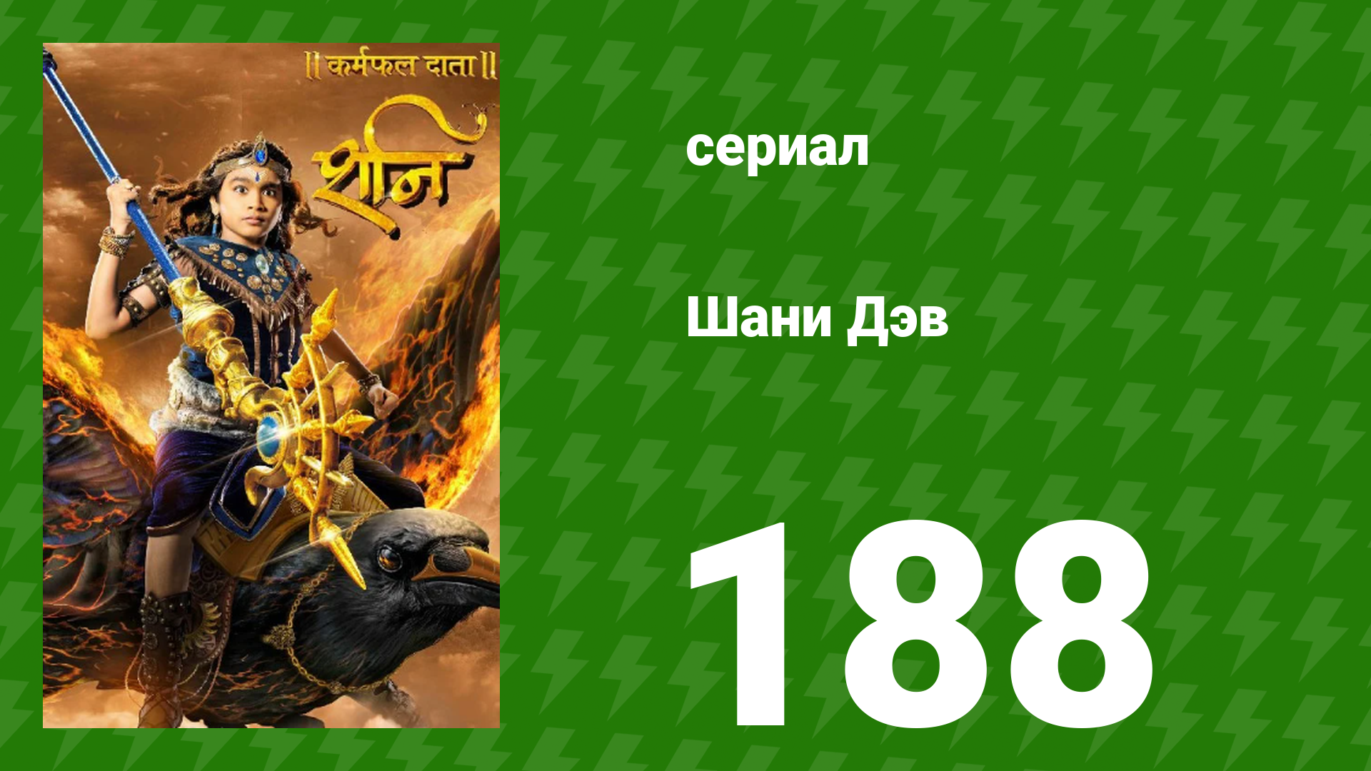 Шани Дэв 1 сезон 188 серия (сериал, 2016) смотреть онлайн