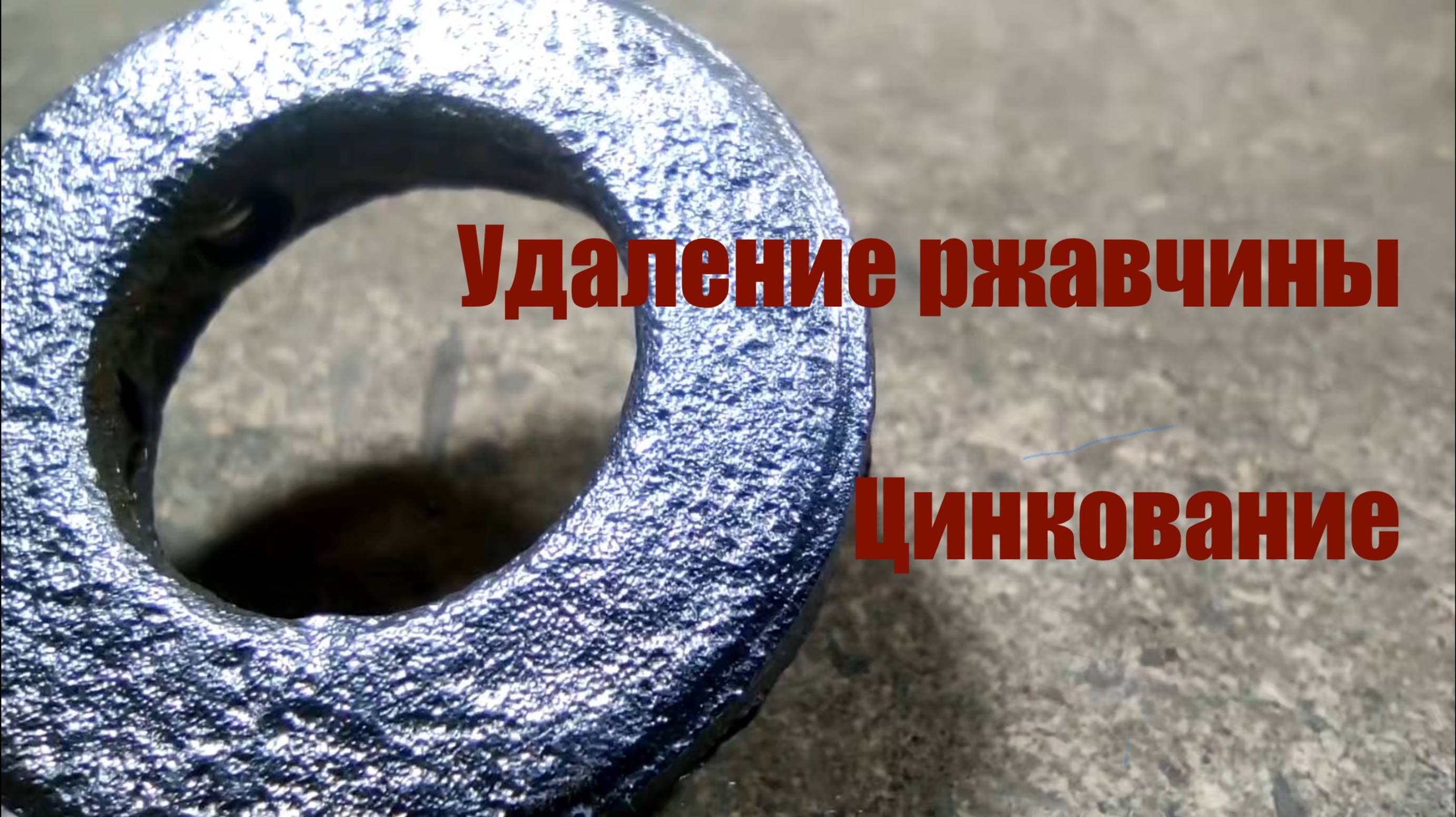 Удаление ржавчины и оцинкование подручными средствами смотреть онлайн