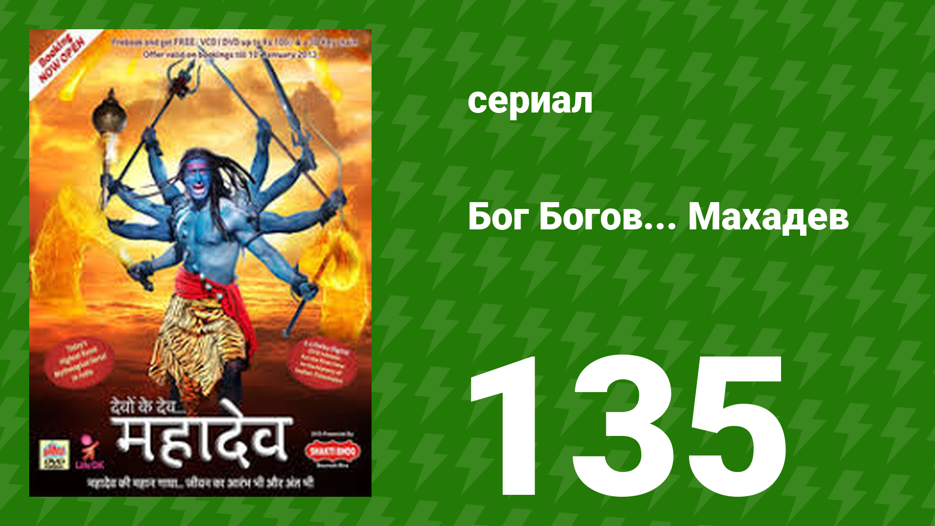 Бог Богов... Махадев 135 серия (сериал, 2011)