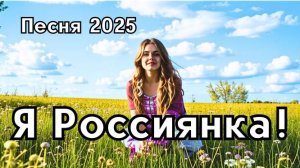 Я Россиянка❤️ - патриотическая песня, пронизанная глубокой любовью к Родине