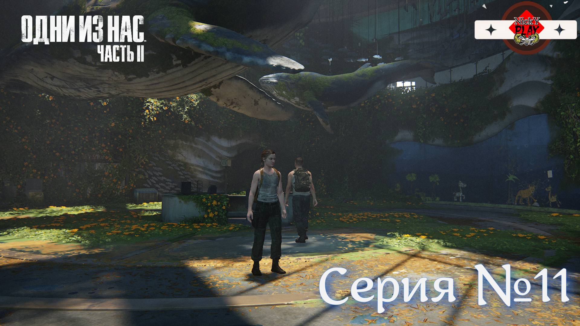 The Last of Us Part II Серия №11 Один из Нас