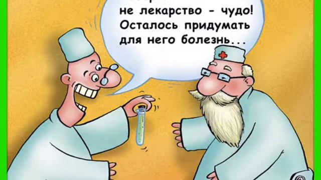 Юмор в картинках! Медицина! смотреть онлайн