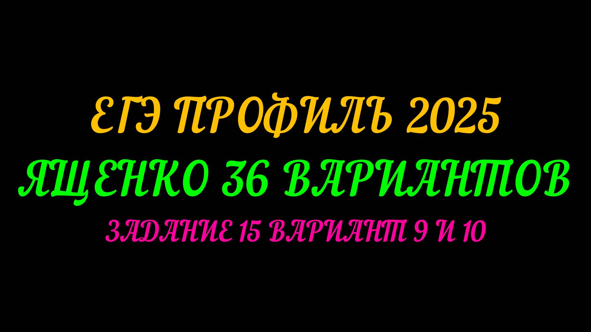 ЕГЭ ПРОФИЛЬ 2025. ЯЩЕНКО 36 ВАРИАНТОВ. ЗАДАНИЕ-15 ВАРИАНТ 9 И 10 смотреть онлайн