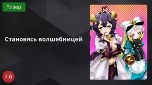 Становясь волшебницей 2024 - Тизер