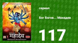 Бог Богов... Махадев 117 серия (сериал, 2011)
