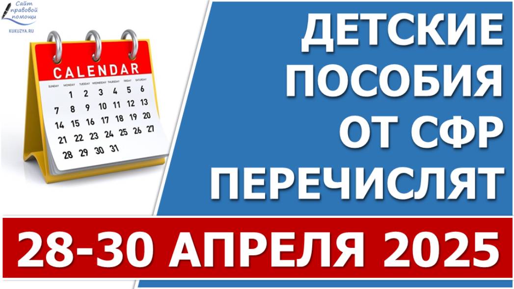⚡️Выплата ежемесячных пособий от СФР с 28 по 30 апреля включительно ЗА АПРЕЛЬ ⚡️ смотреть онлайн