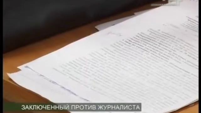 ЗАКЛЮЧЕННЫЙ ПРОТИВ ЖУРНАЛИСТА смотреть онлайн
