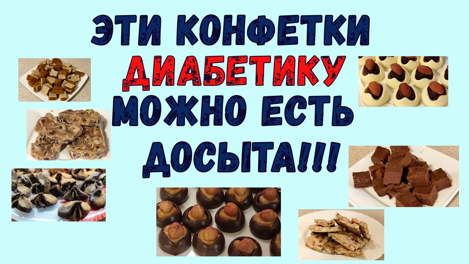 🍫🍬🍭 Эти Конфетки диабетику можно есть досыта! 🍫🍬🍭 смотреть онлайн