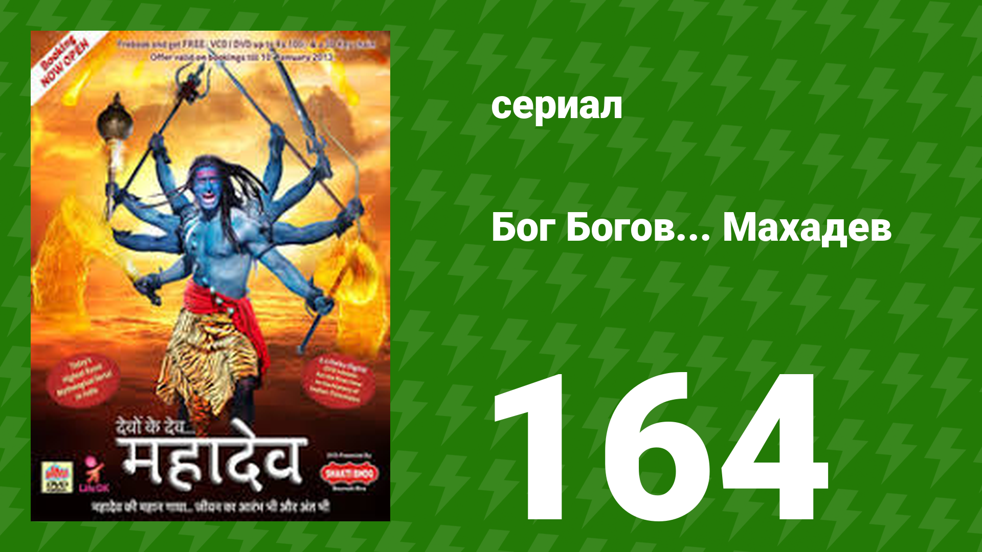 Бог Богов... Махадев 164 серия (сериал, 2011)