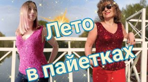 Лето в пайетках.