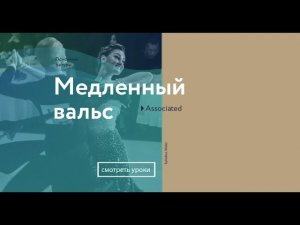 13. Плетение в ритме вальса  (медленный вальс)