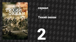 Тихий океан 1 сезон 2 серия «Бейзилон» (сериал, 2010)