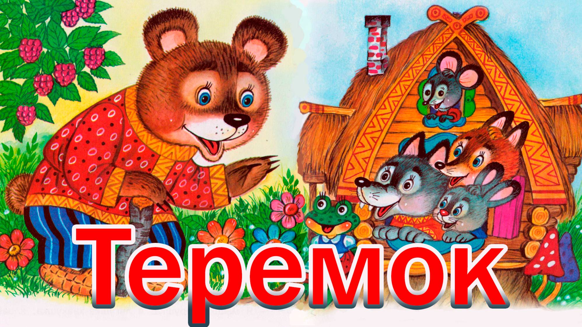 Теремок 🐀 🏠 Русская народная сказка 📚 Сказки на каждый вечер смотреть онлайн
