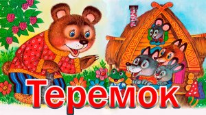 Теремок 🐀 🏠 Русская народная сказка 📚 Сказки на каждый вечер