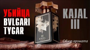KAJAL III: ВСЁ НЕ ТАК ПРОСТО // ОБЗОР АРОМАТА // Fragrance Review