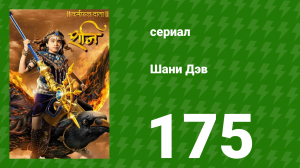Шани Дэв 1 сезон 175 серия (сериал, 2016)