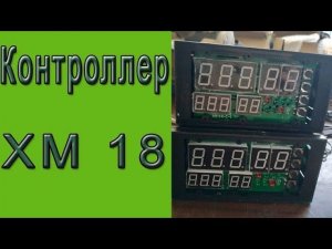 Контроллер хм 18. Проверка на качество, схема подключения