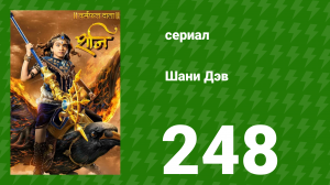 Шани Дэв 1 сезон 248 серия (сериал, 2016)