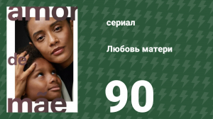 Любовь матери 90 серия (сериал, 2019)