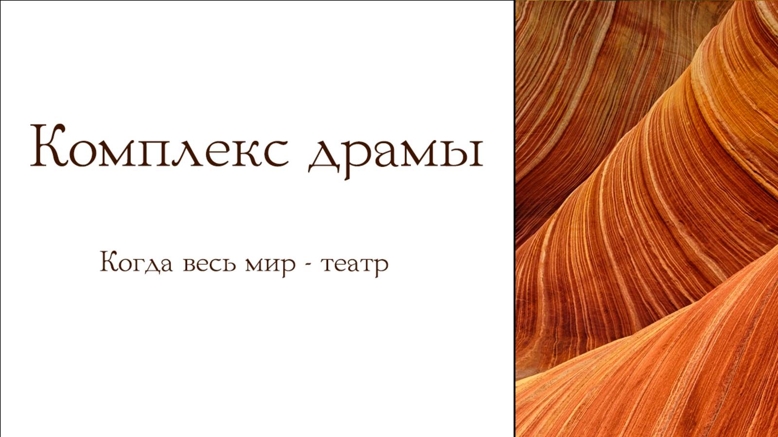 Комплекс драмы. Когда весь мир - театр.