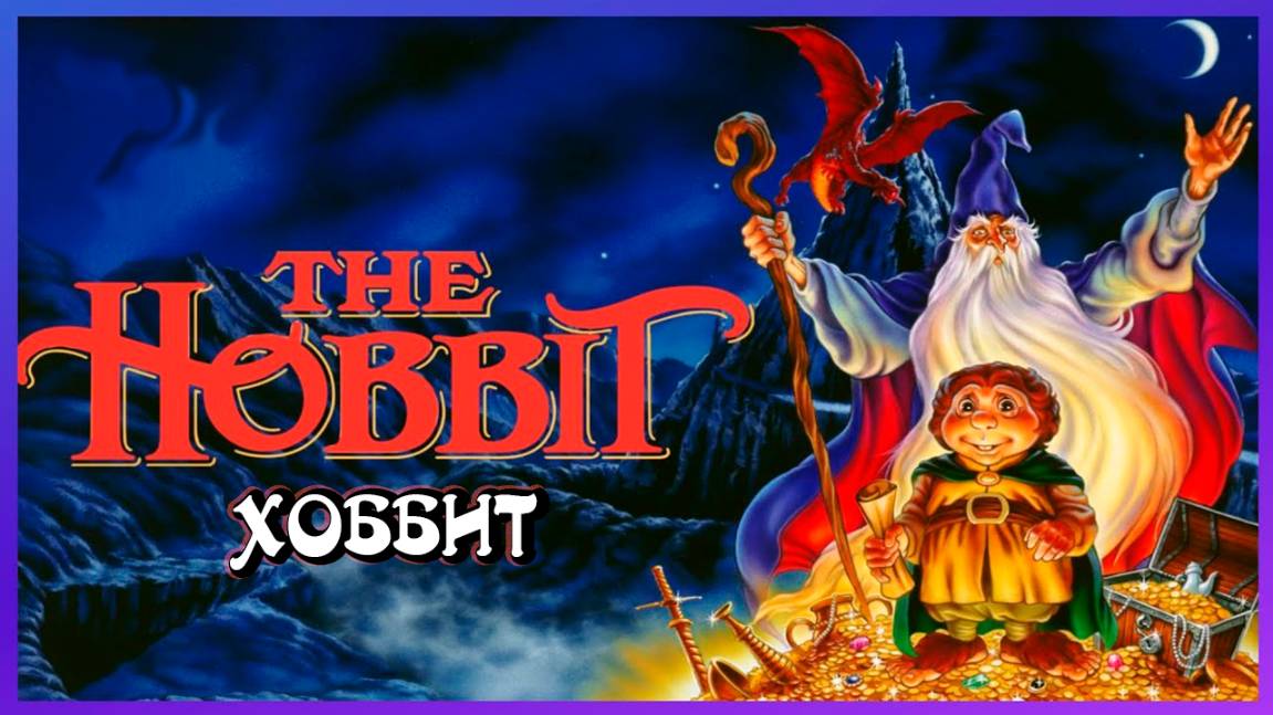 Хоббит (1977) / The Hobbit смотреть онлайн