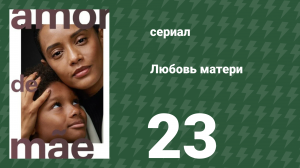 Любовь матери 23 серия (сериал, 2019)