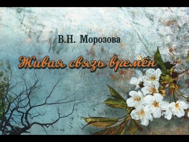 Воспоминания героев книги "Живая связь времен" ч. 1 смотреть онлайн