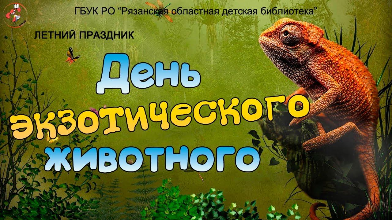 "День зкзотического животного": презентация смотреть онлайн
