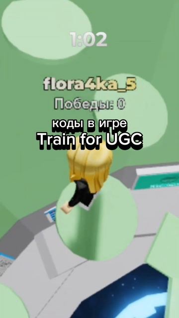 коды в игре не двигайся UGC и Train for UGC #roblox #роблокс #роблоксерша смотреть онлайн