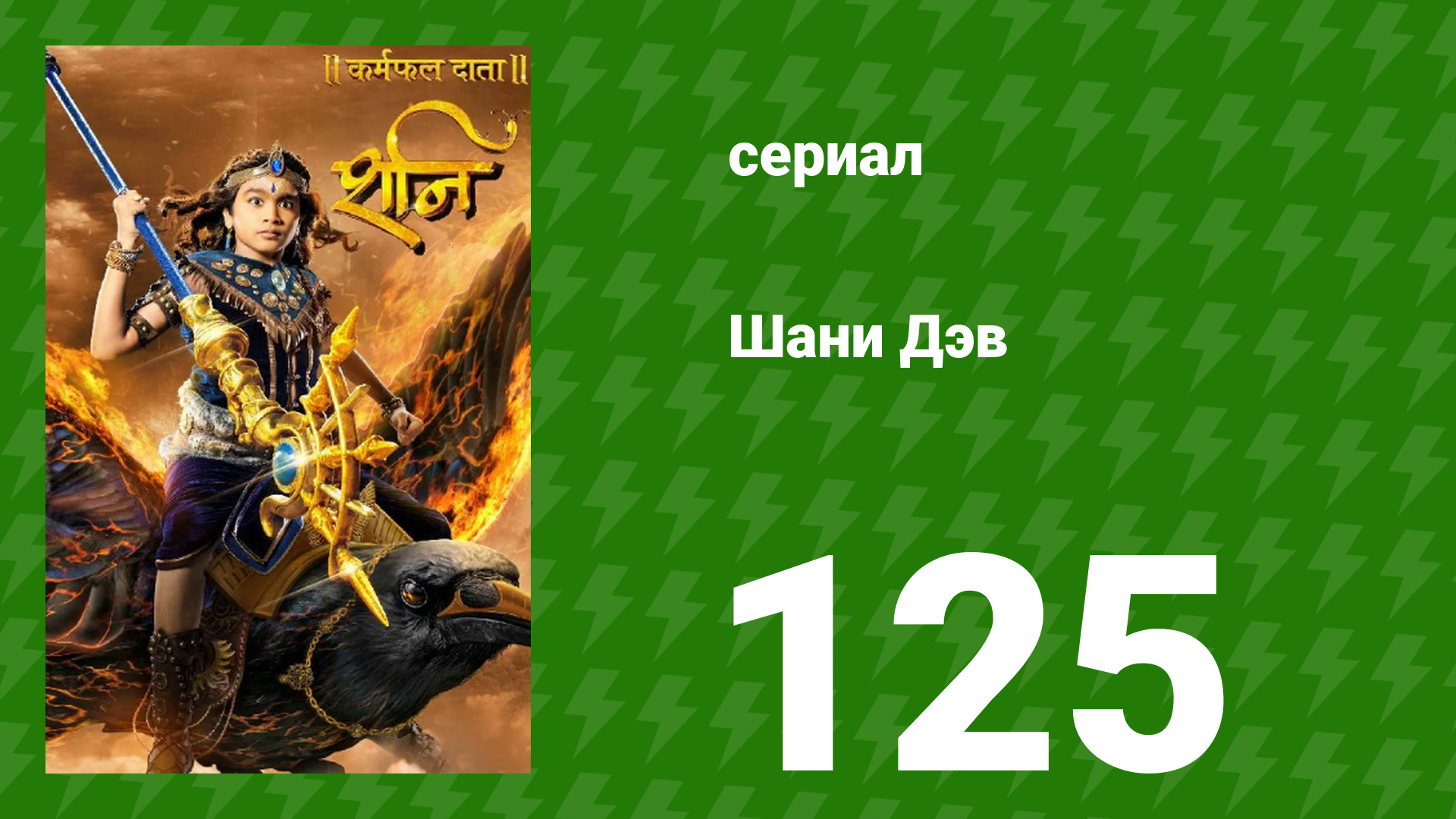 Шани Дэв 1 сезон 125 серия (сериал, 2016)
