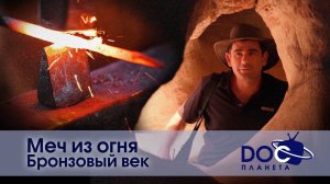 Меч из огня - Эпизод 1. Бронзовый век - Научно-познавательный фильм