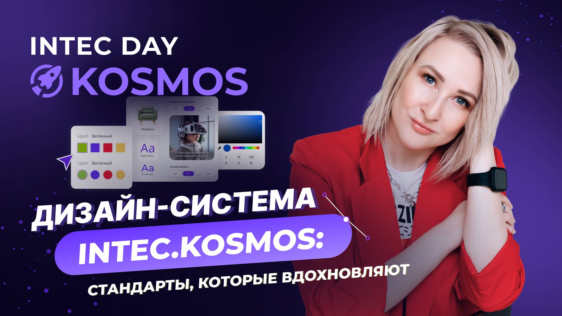 Дизайн-система INTEC.KOSMOS: стандарты, которые вдохновляют