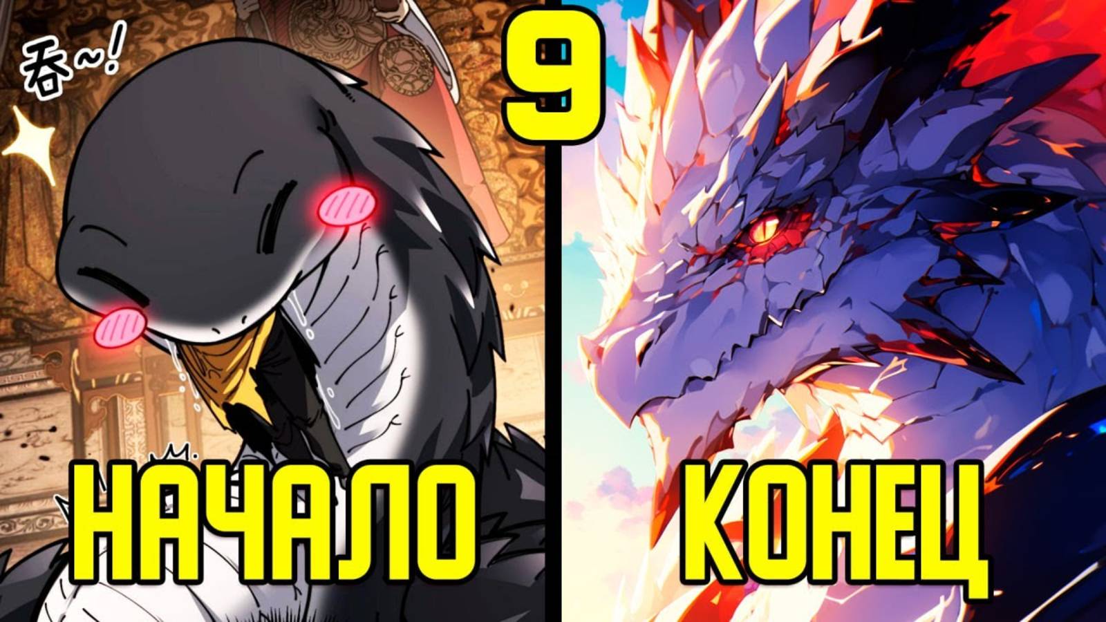 [9] Прокачка с помощью еды - от Маленькой Змейки до Великого Дракона (Озвучка Манги) смотреть онлайн