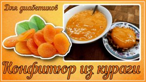 КУРАГА ДИАБЕТИКАМ! Малоуглеводный конфитюр без уваривания, за 2 минуты