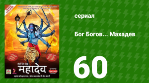 Бог Богов... Махадев 60 серия (сериал, 2011)