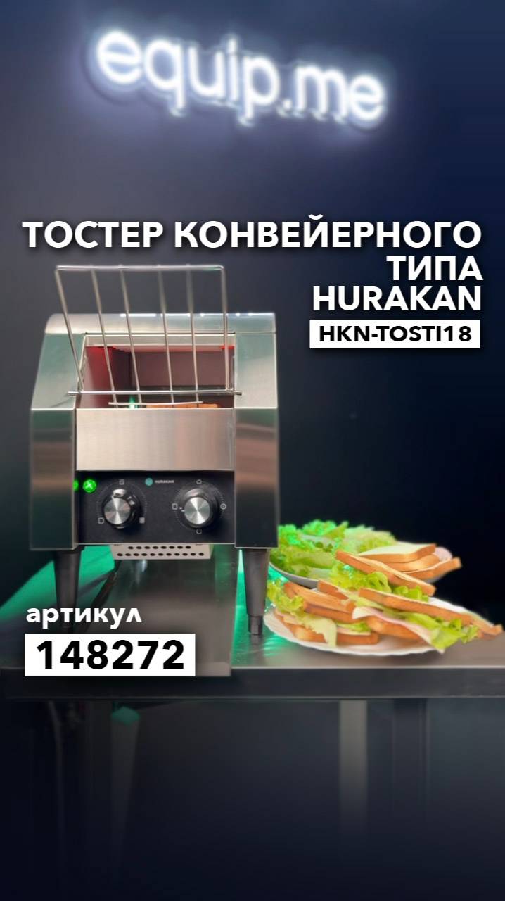ТОСТЕР КОНВЕЙЕРНОГО ТИПА HURAKAN HKN-TOSTI18 смотреть онлайн