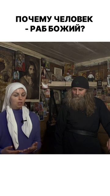 ПОЧЕМУ ЧЕЛОВЕК — РАБ БОЖИЙ? смотреть онлайн