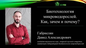 «Биотехнология микроводорослей. Как, зачем и почему?» (Давид Александрович Габриелян)