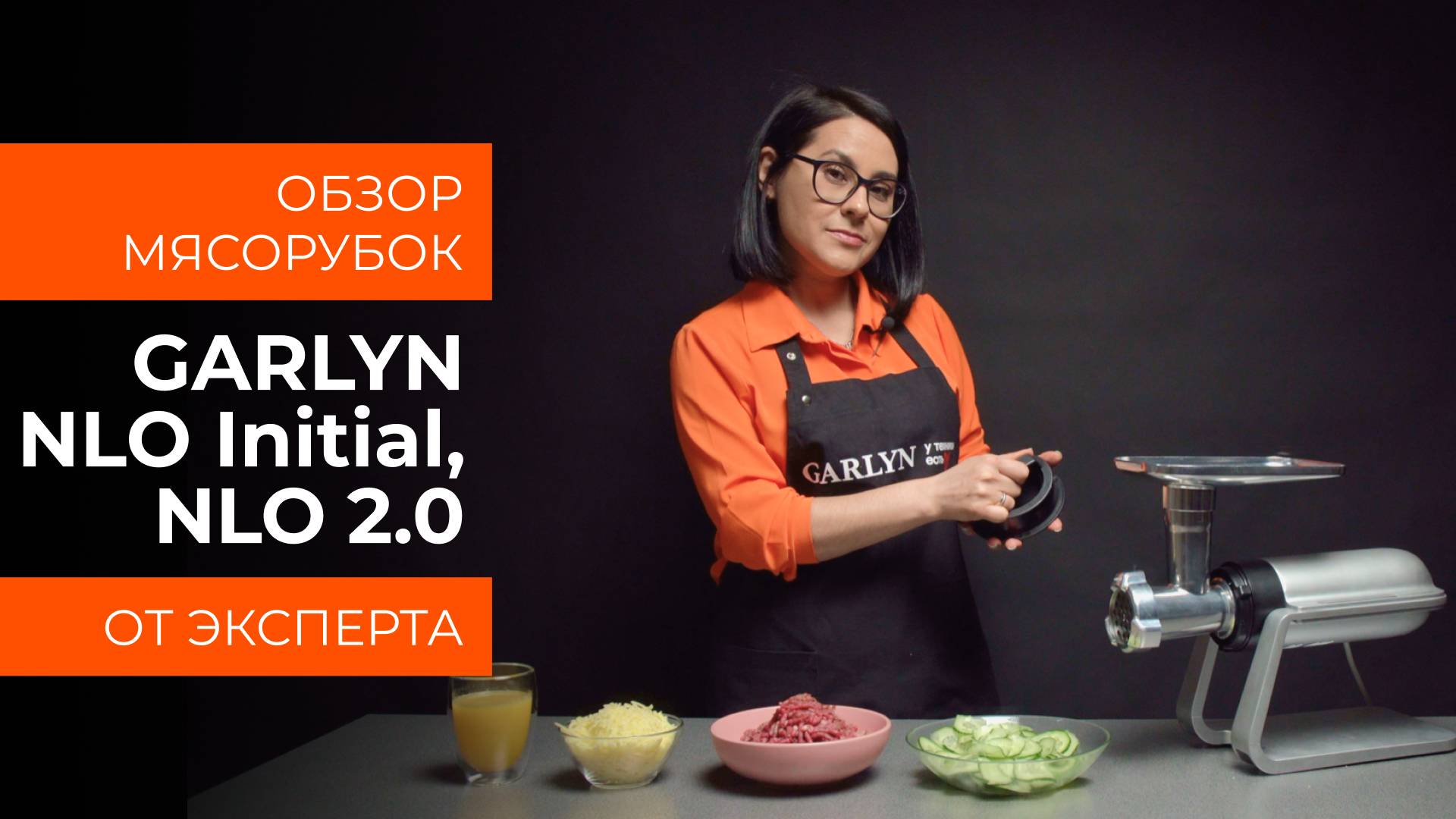 Подробный обзор мясорубок GARLYN NLO 2.0 и NLO Initial от технического эксперта