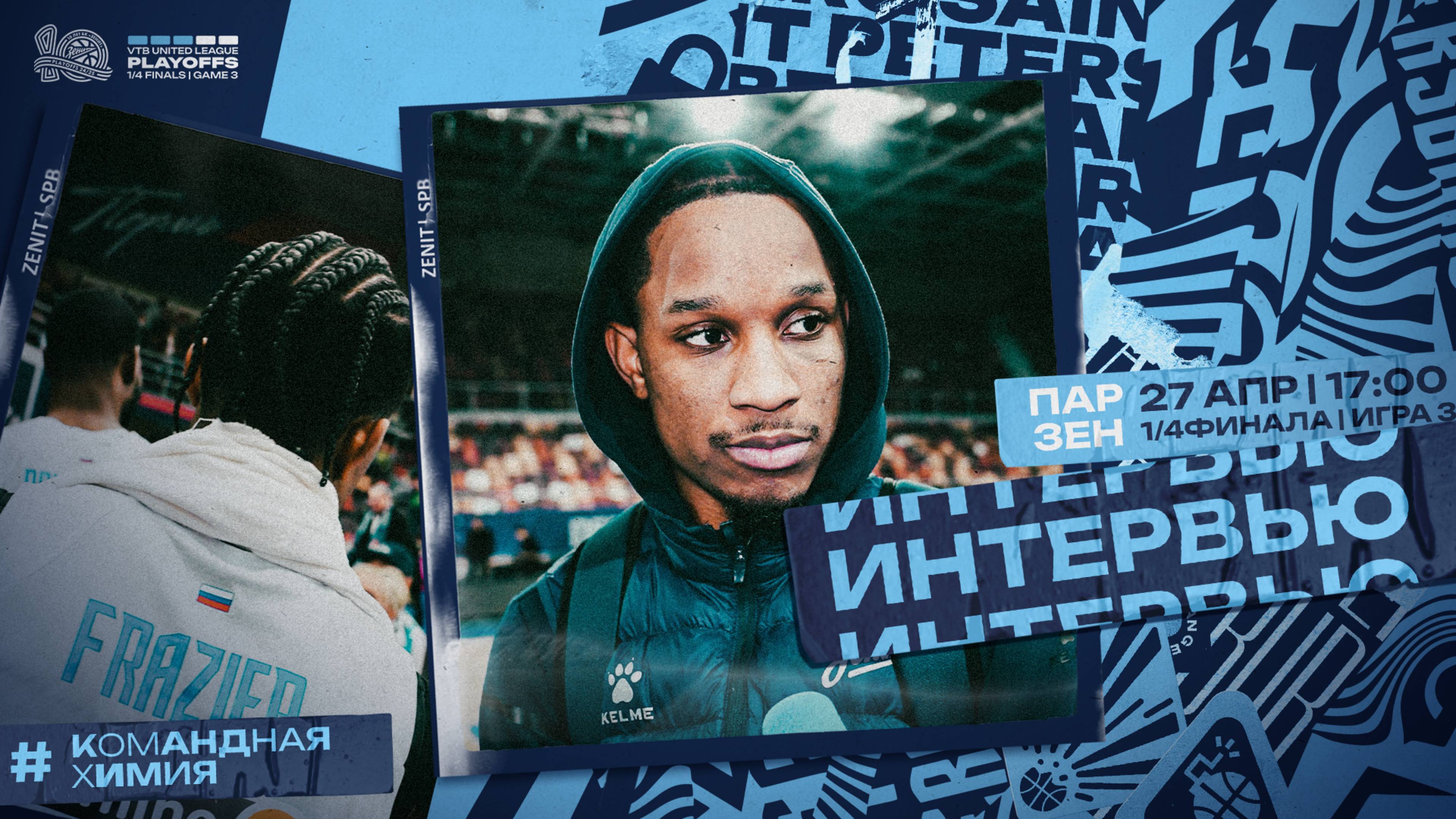 ФРЕЙЗЕР — о выходе в полуфинал