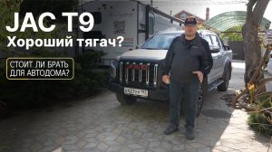Китайский пикап JAC T9 в деле- стоит ли брать для автодома